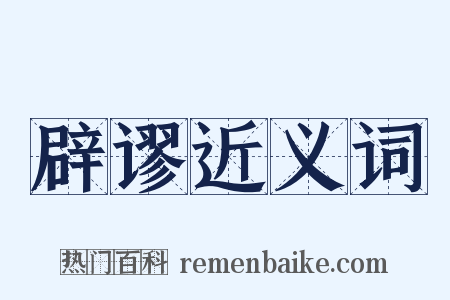 辟谬近义词是什么意思的图片